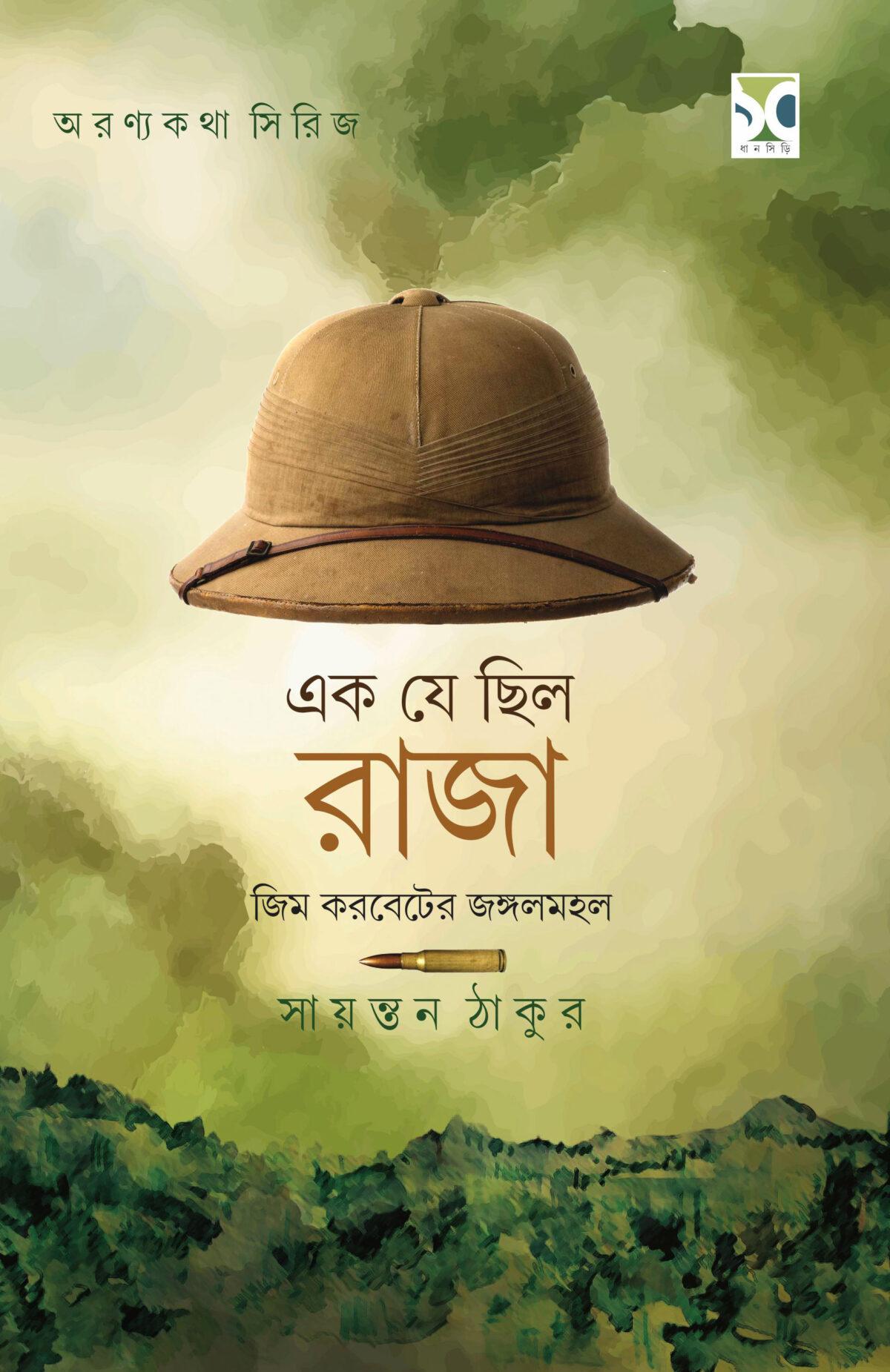 এক যে ছিল রাজা জিম করবেটের জঙ্গলমহল