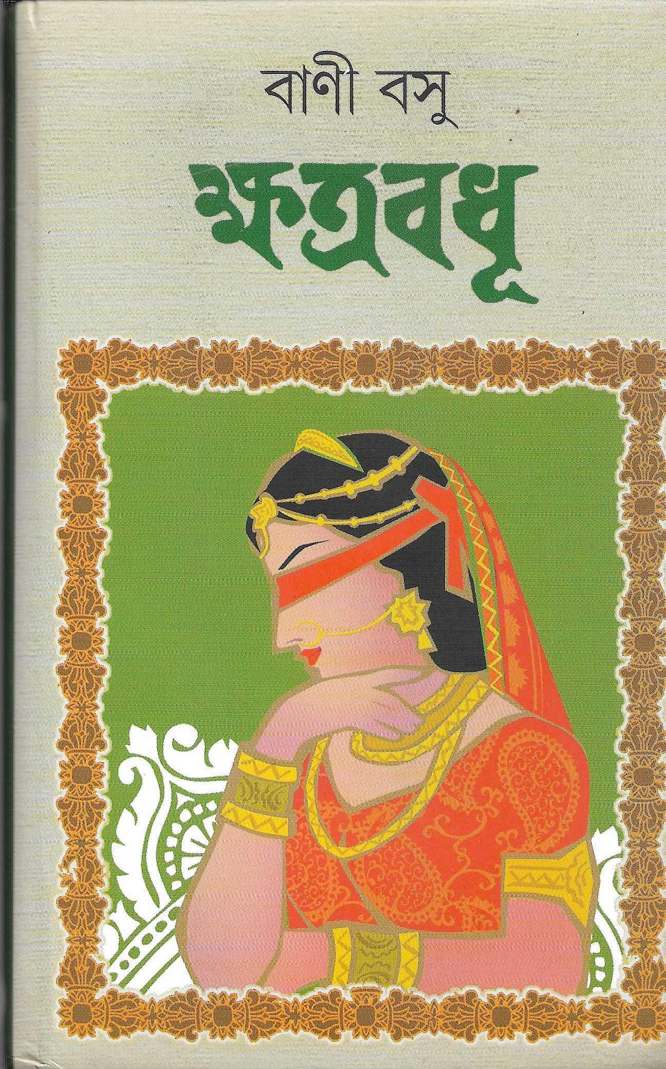 ক্ষত্র বধূ