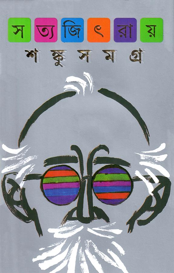 শঙ্কু সমগ্র