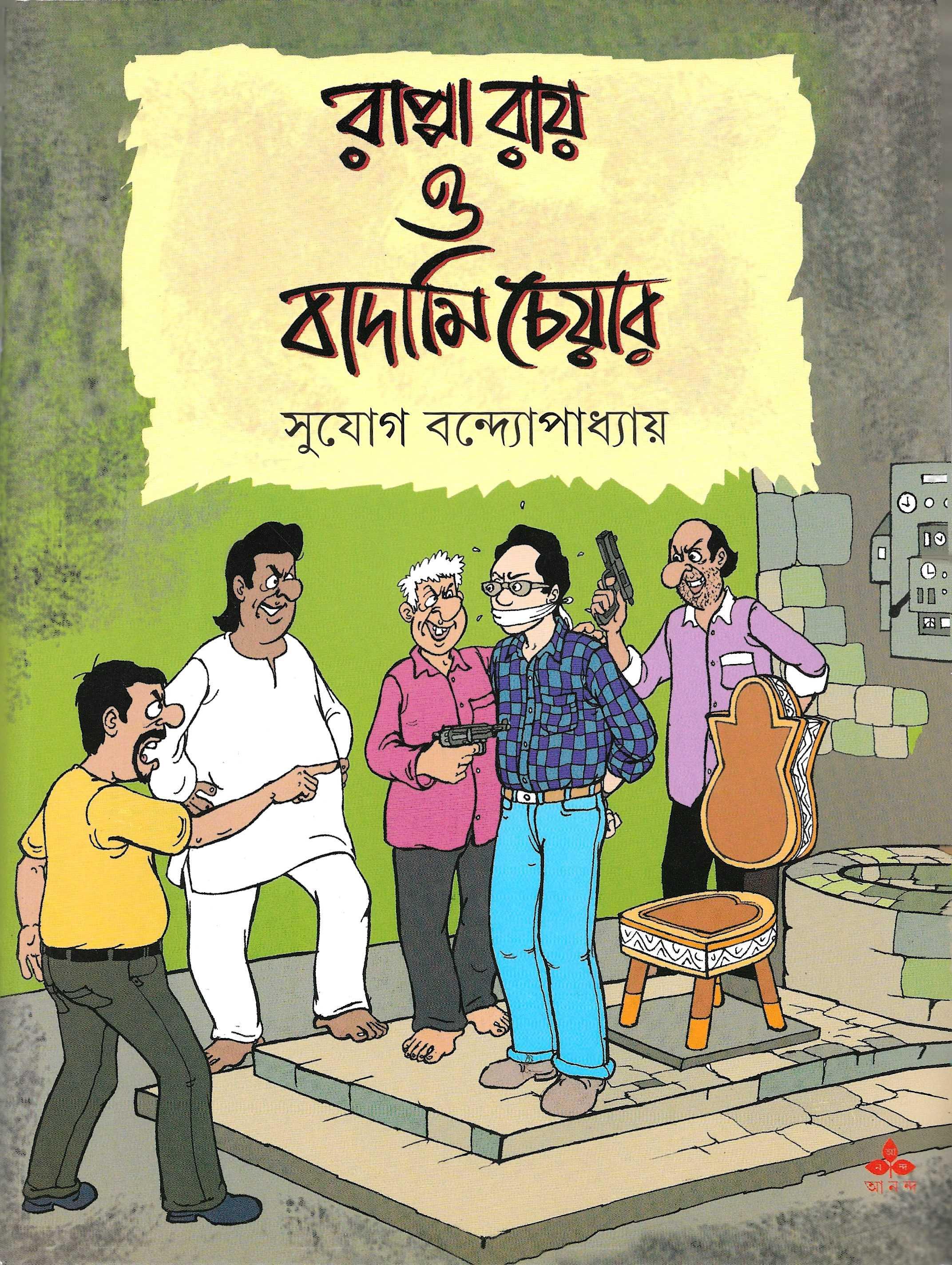 রাপ্পা রায় ও বাদামি চেয়ার