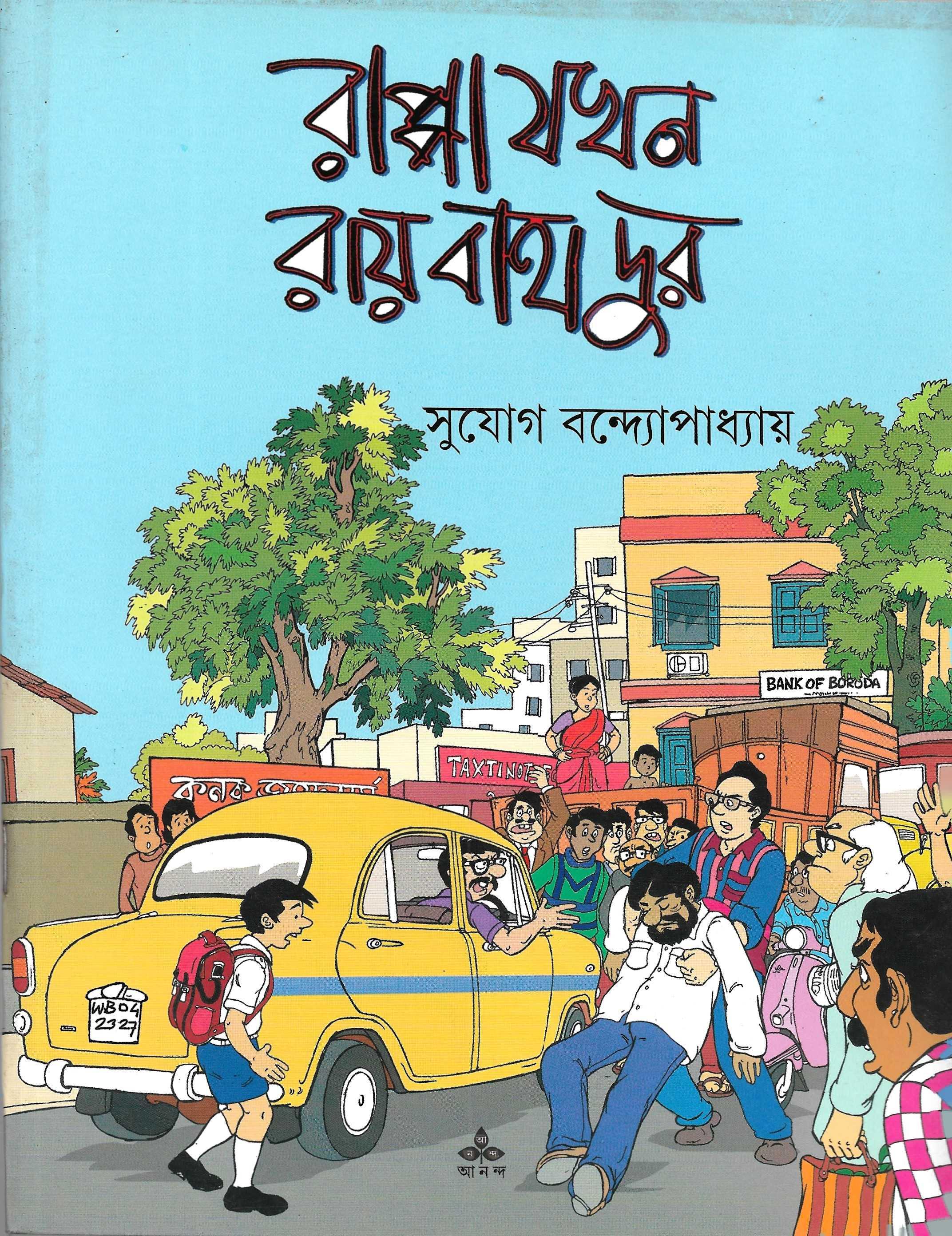 রাপ্পা যখন রায় বাহাদুর