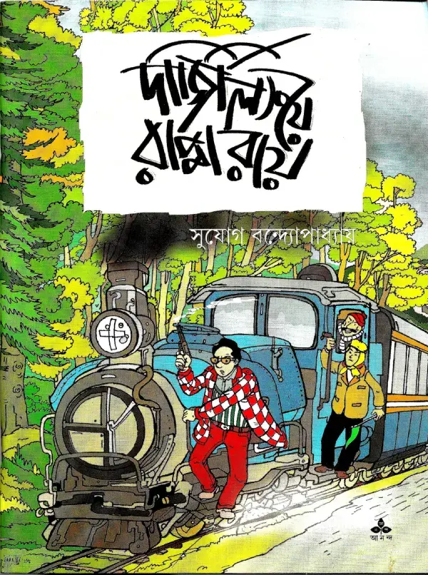 দার্জিলিংয়ে রাপ্পা রায়