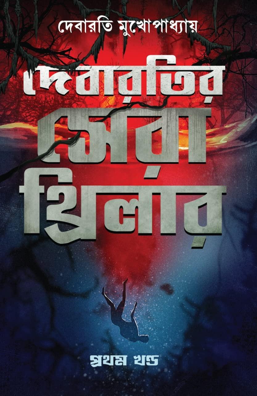 দেবারতির সেরা থ্রিলার ১