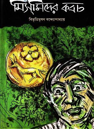 মিস্‌মিদের কবচ