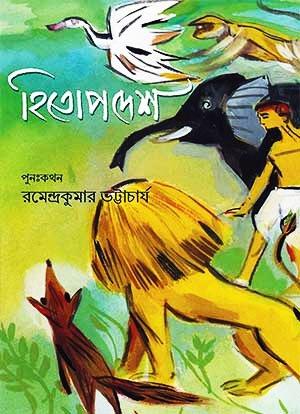 হিতোপদেশ