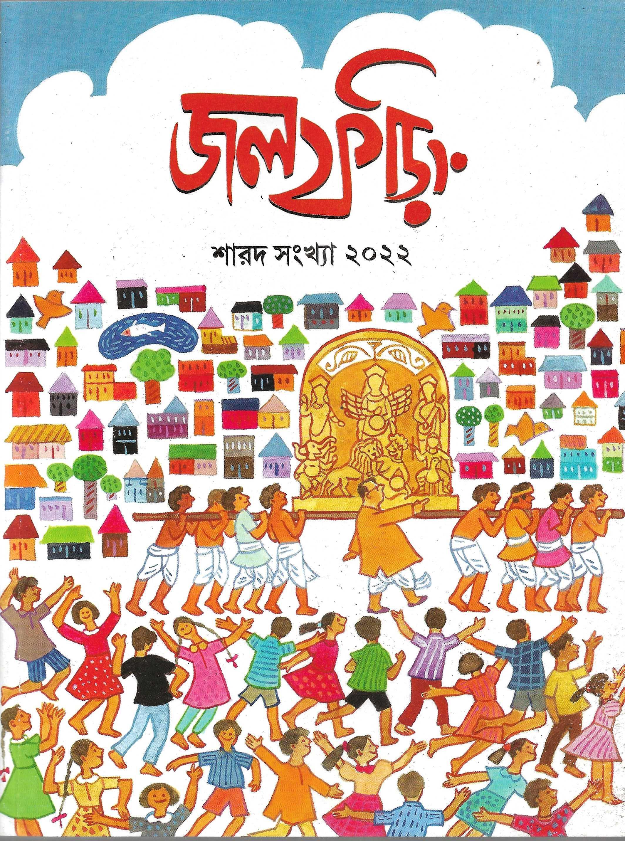 জলফড়িং শারদ সংখ্যা ২০২২