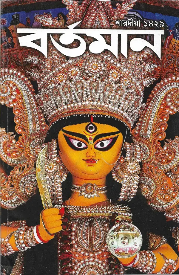 শারদীয় বর্তমান ১৪২৯