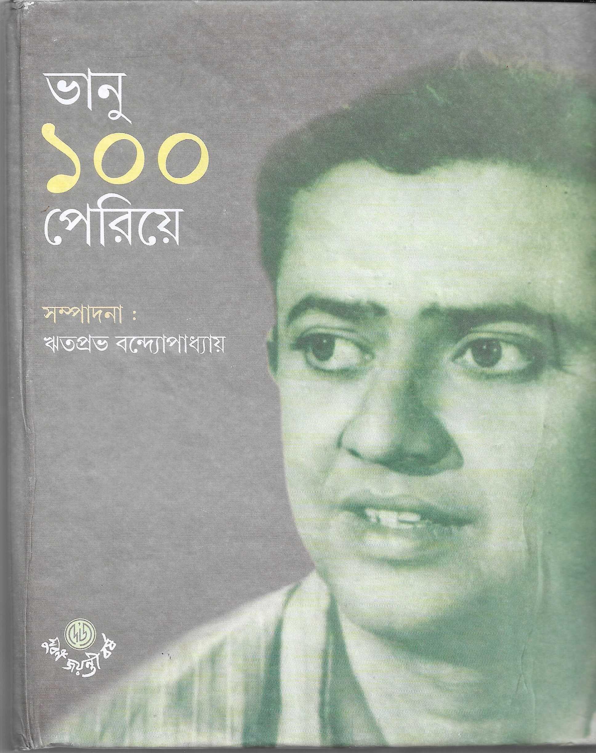 ভানু ১০০ পেরিয়ে