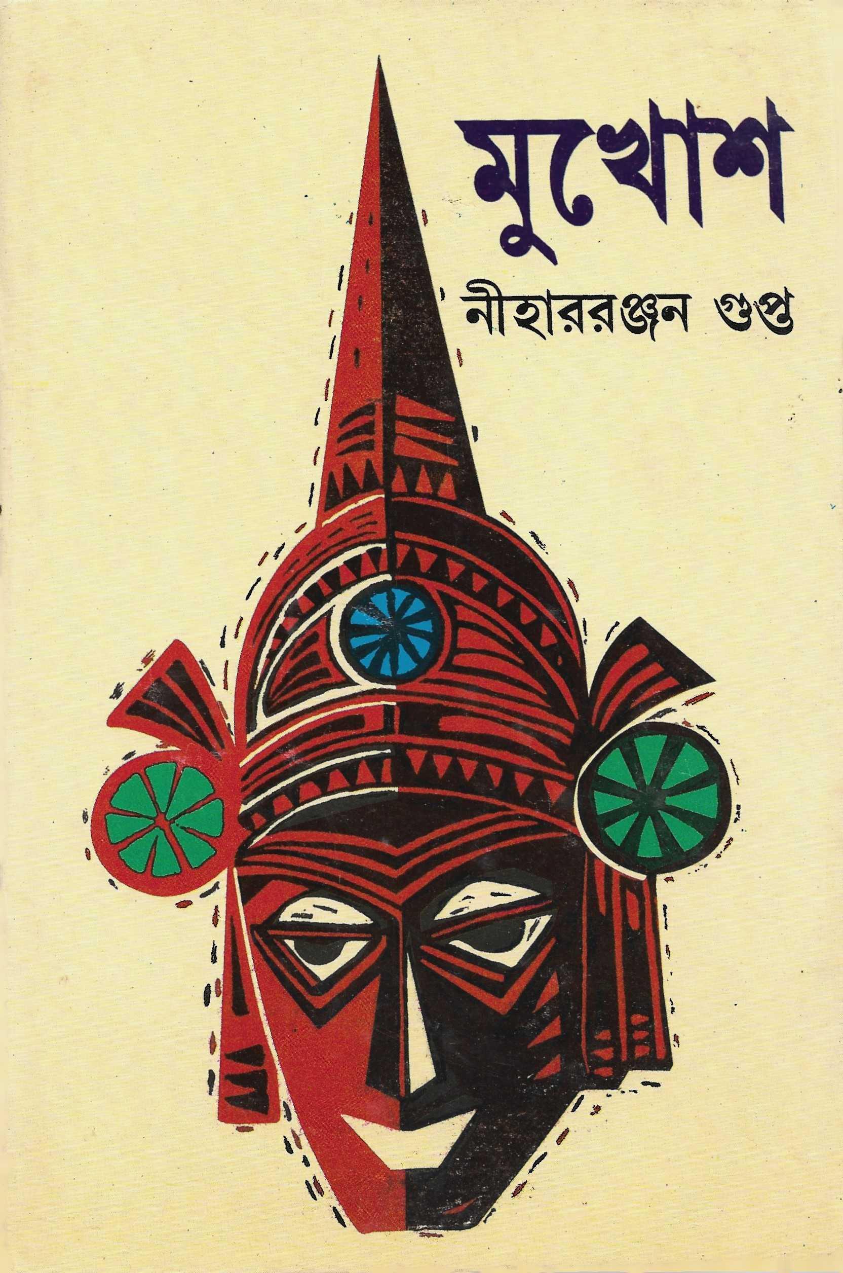 মুখোশ
