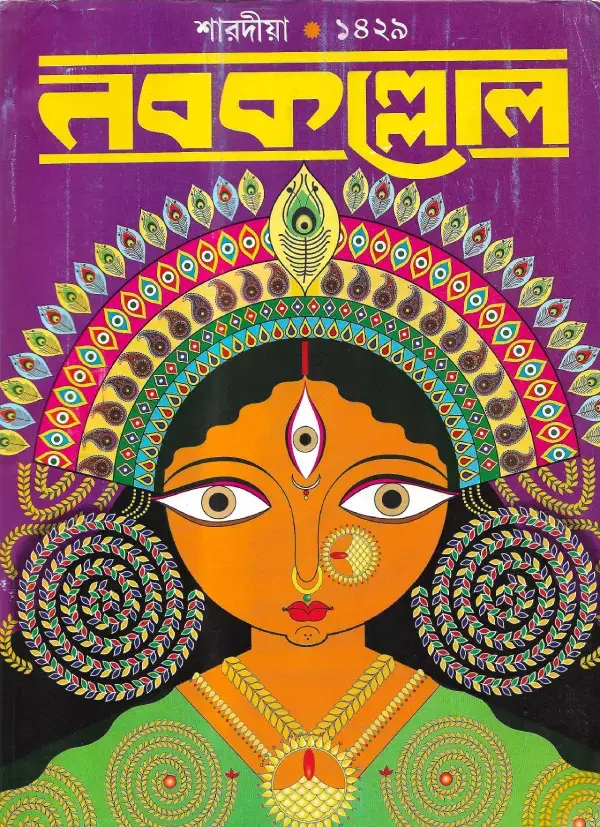 শারদিয়া নবকল্লোল ১৪২৯