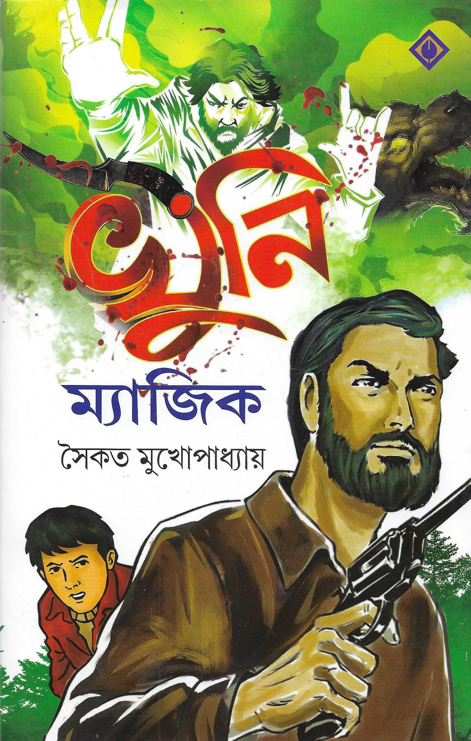 খুনি ম্যাজিক  - সাইন কপি