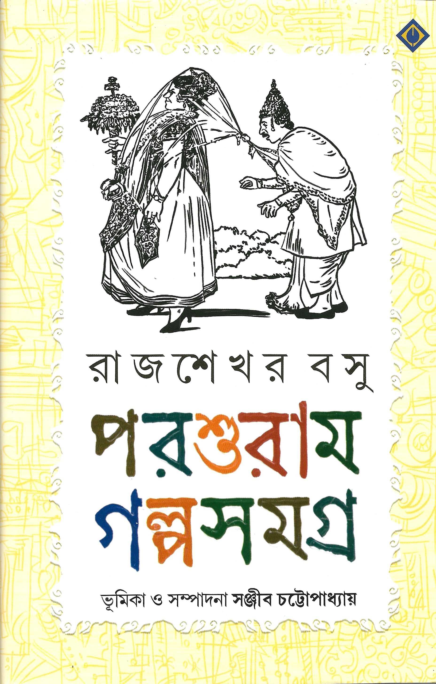 পশুরাম গল্প সমগ্র