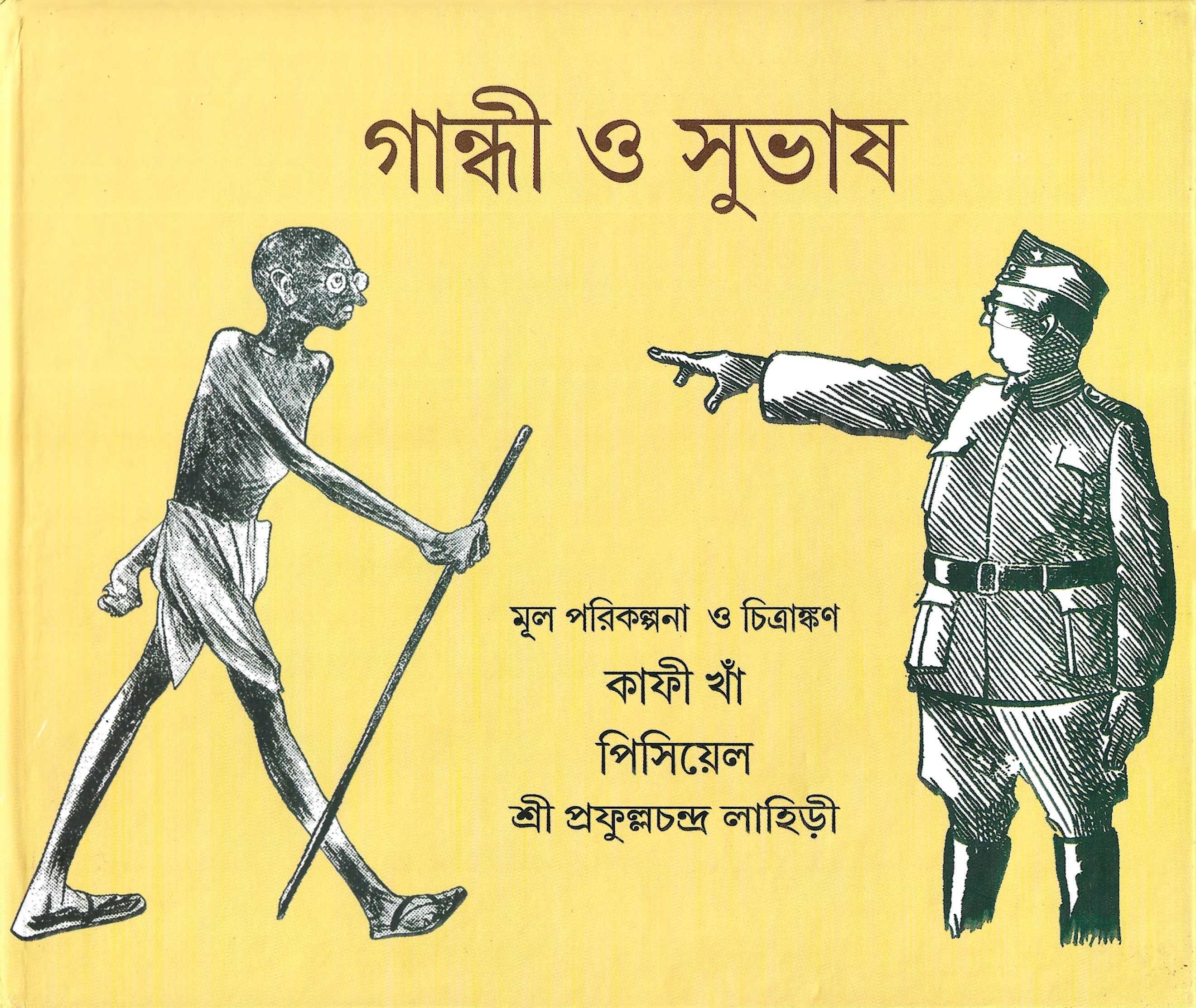 গান্ধী ও সুভাষ
