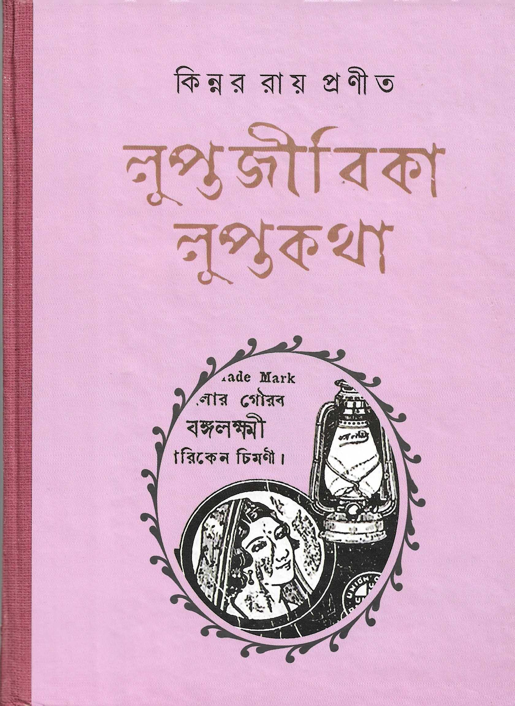 লুপ্তজীবিকা লুপ্তকথা