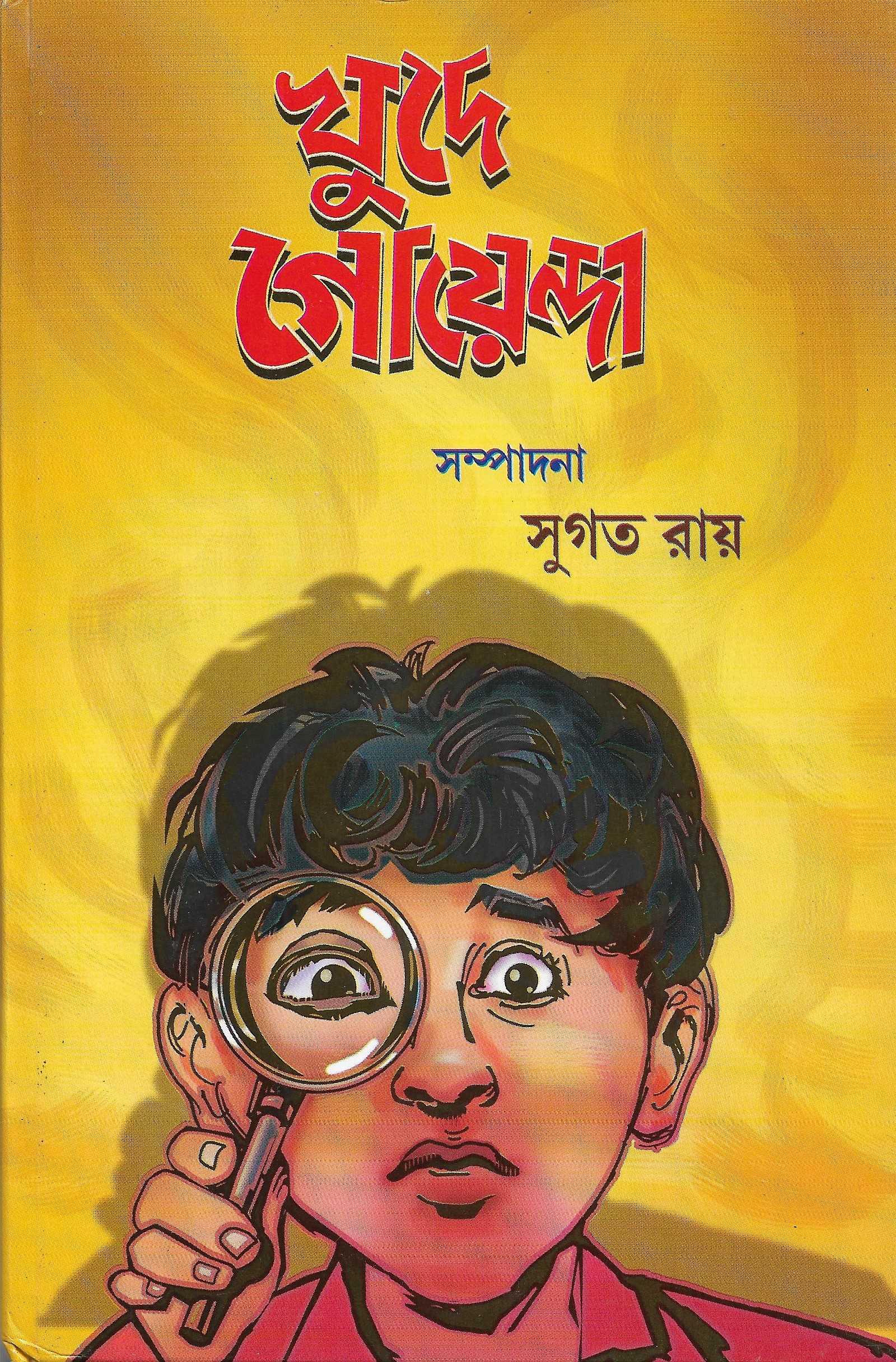 খুদে গোয়েন্দা