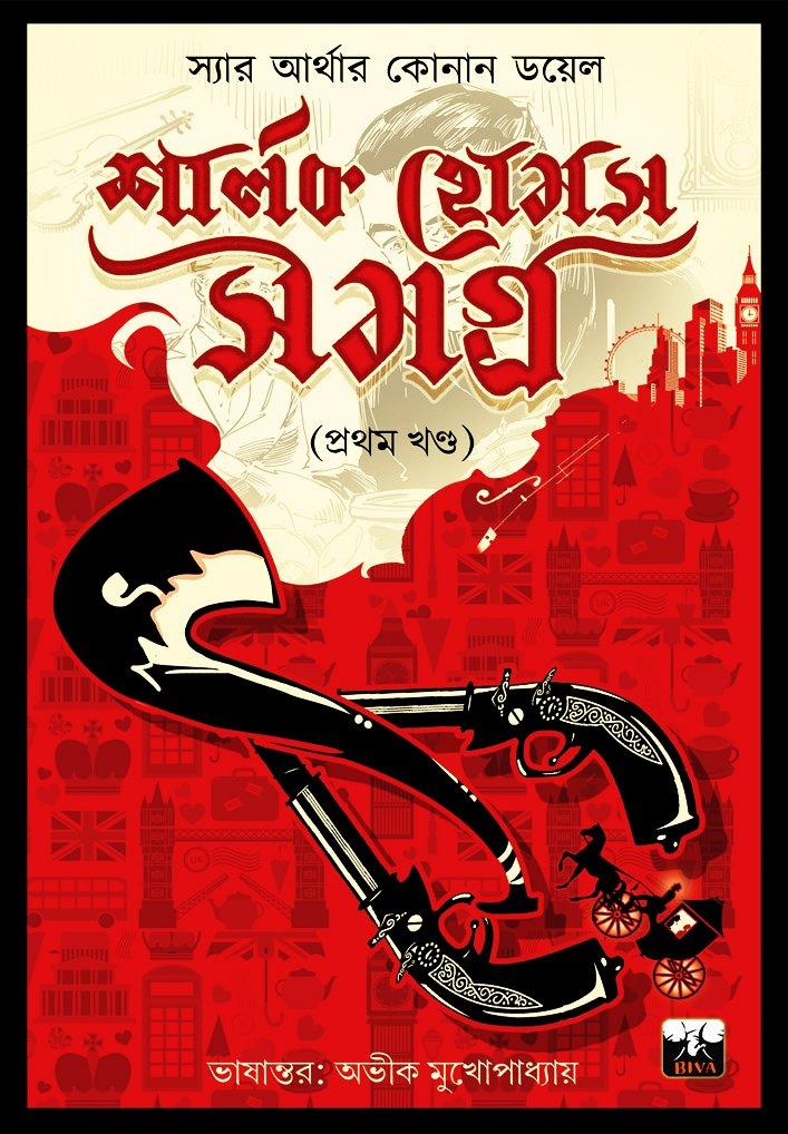 শার্লক হোমস সমগ্র ১