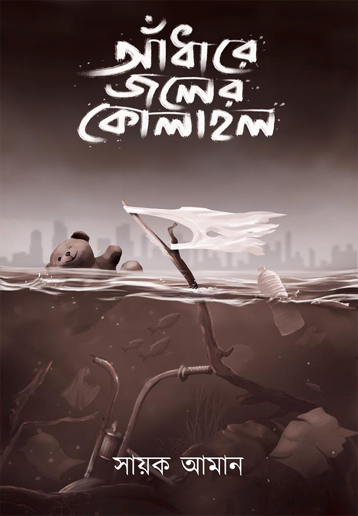 আঁধারে জলের কোলাহল