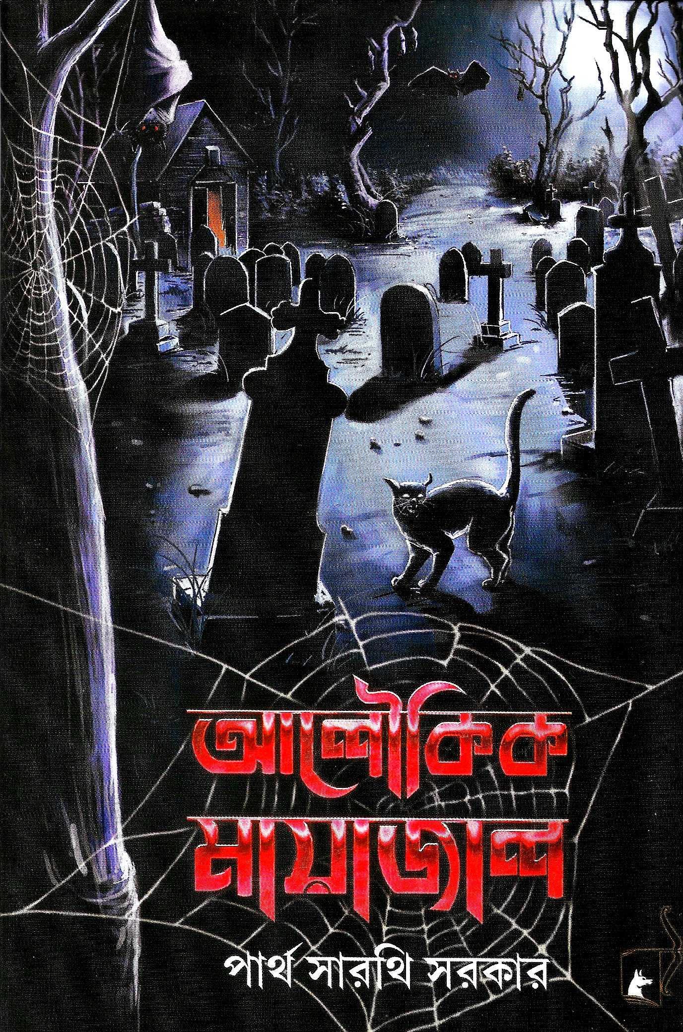 অলৌকিক মায়াজাল