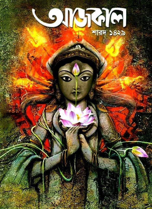 শারদ আজকাল ১৪২৯