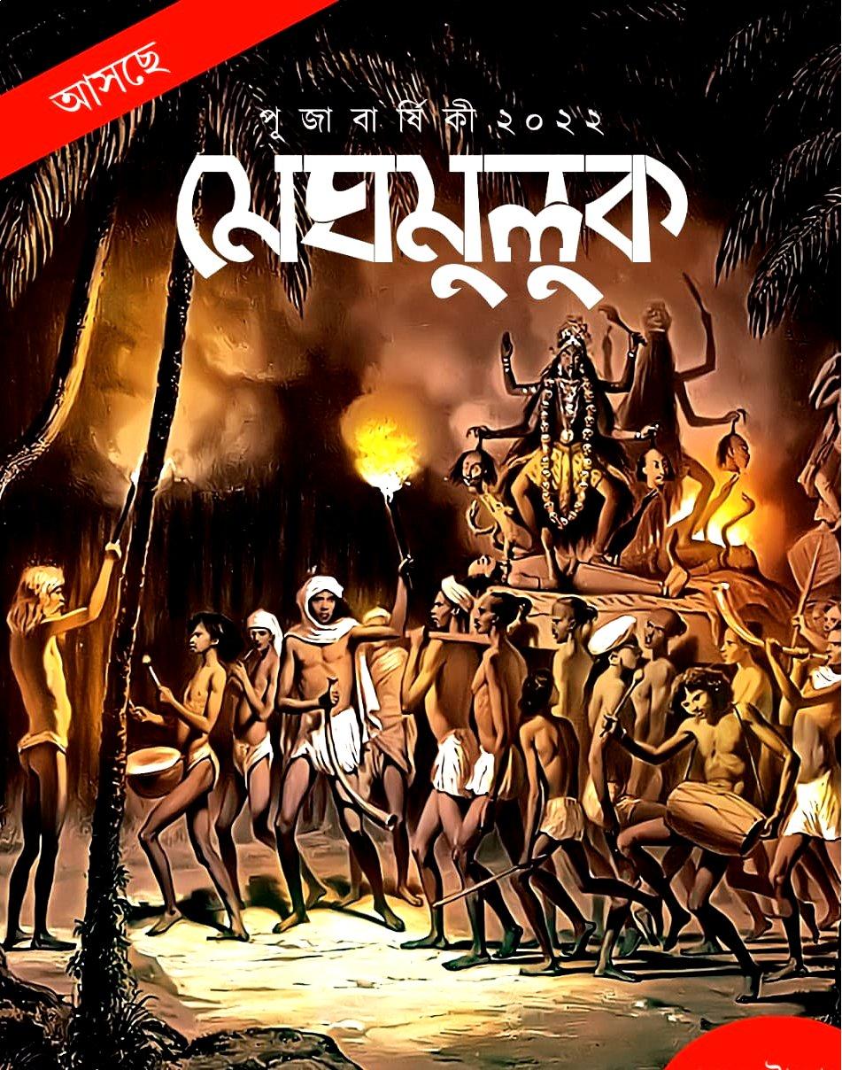 মেঘমুলুক শারদীয় ১৪২৯