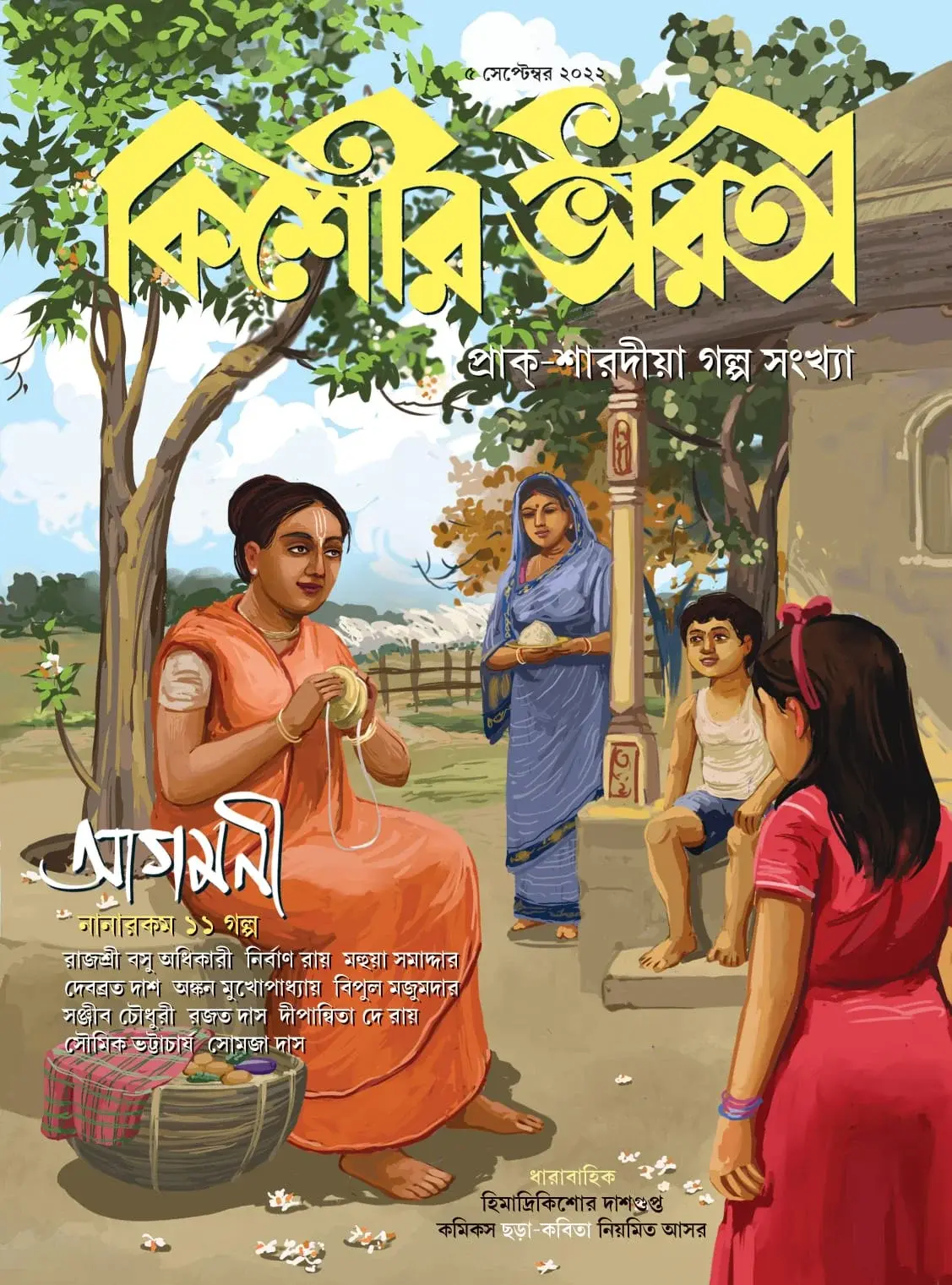 কিশোর ভারতী ৫ সেপ্টেম্বর ২০২২ (প্রাক শাদীয়া গল্প সংখ্যা)