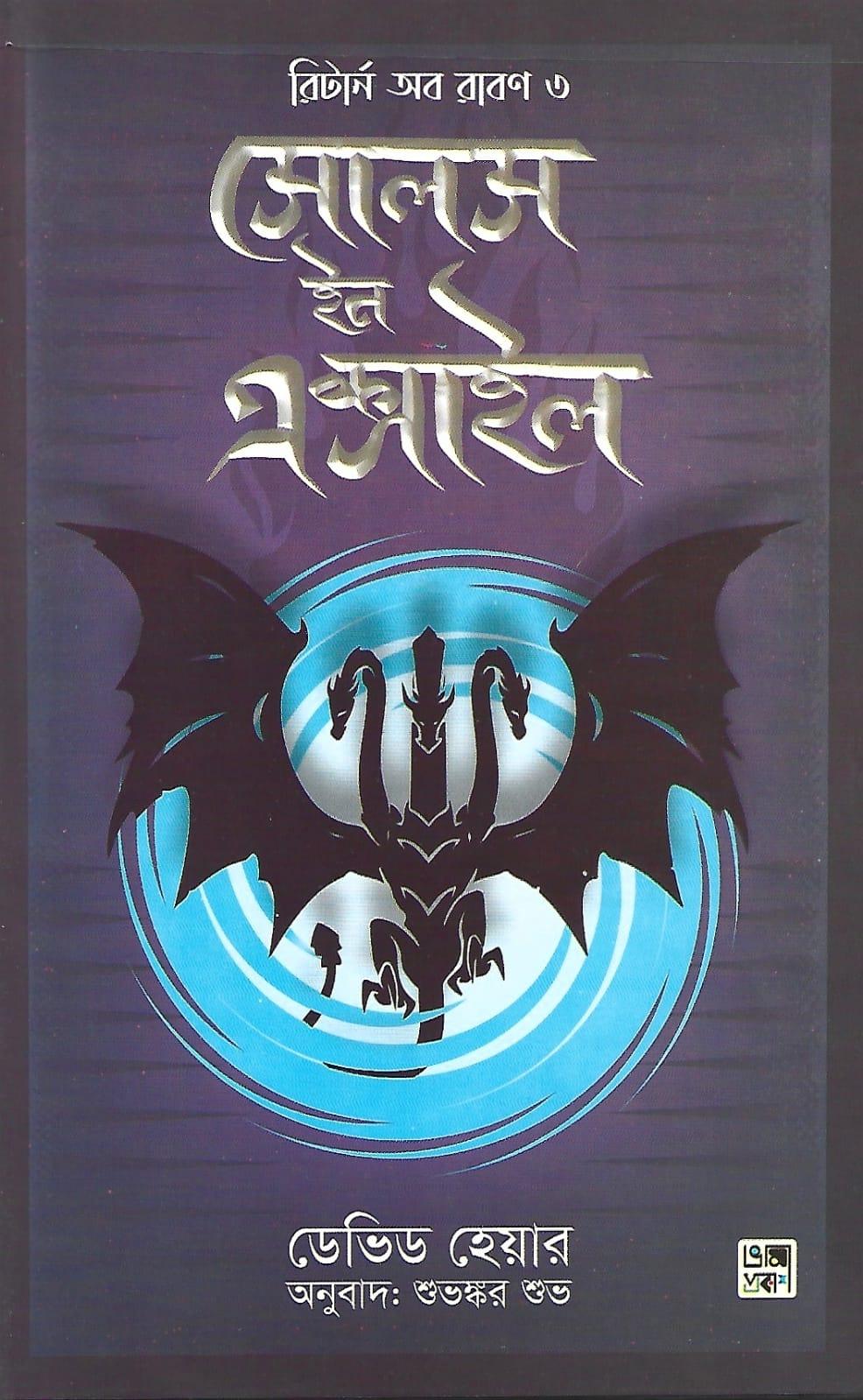 দ্য সোলস ইন এক্সাইল (রিটার্ন অব রাবণ ৩)