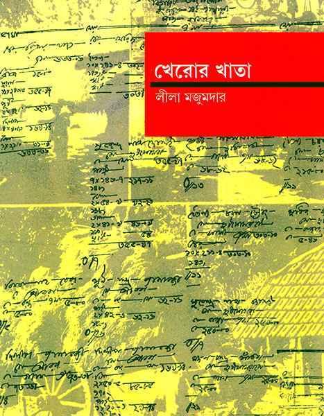 খেরোর খাতা