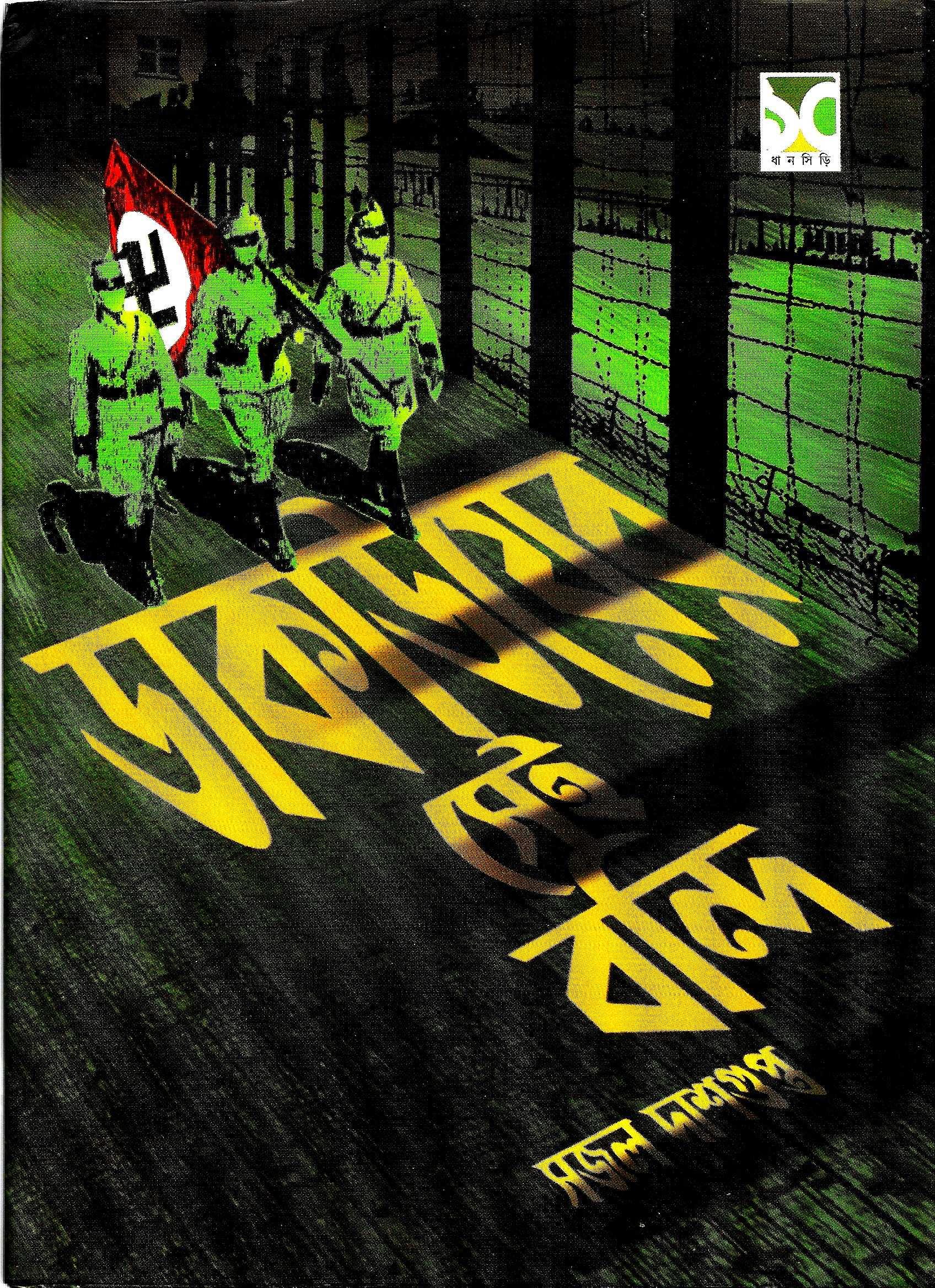 ডাকাউয়ের সেই বন্দি