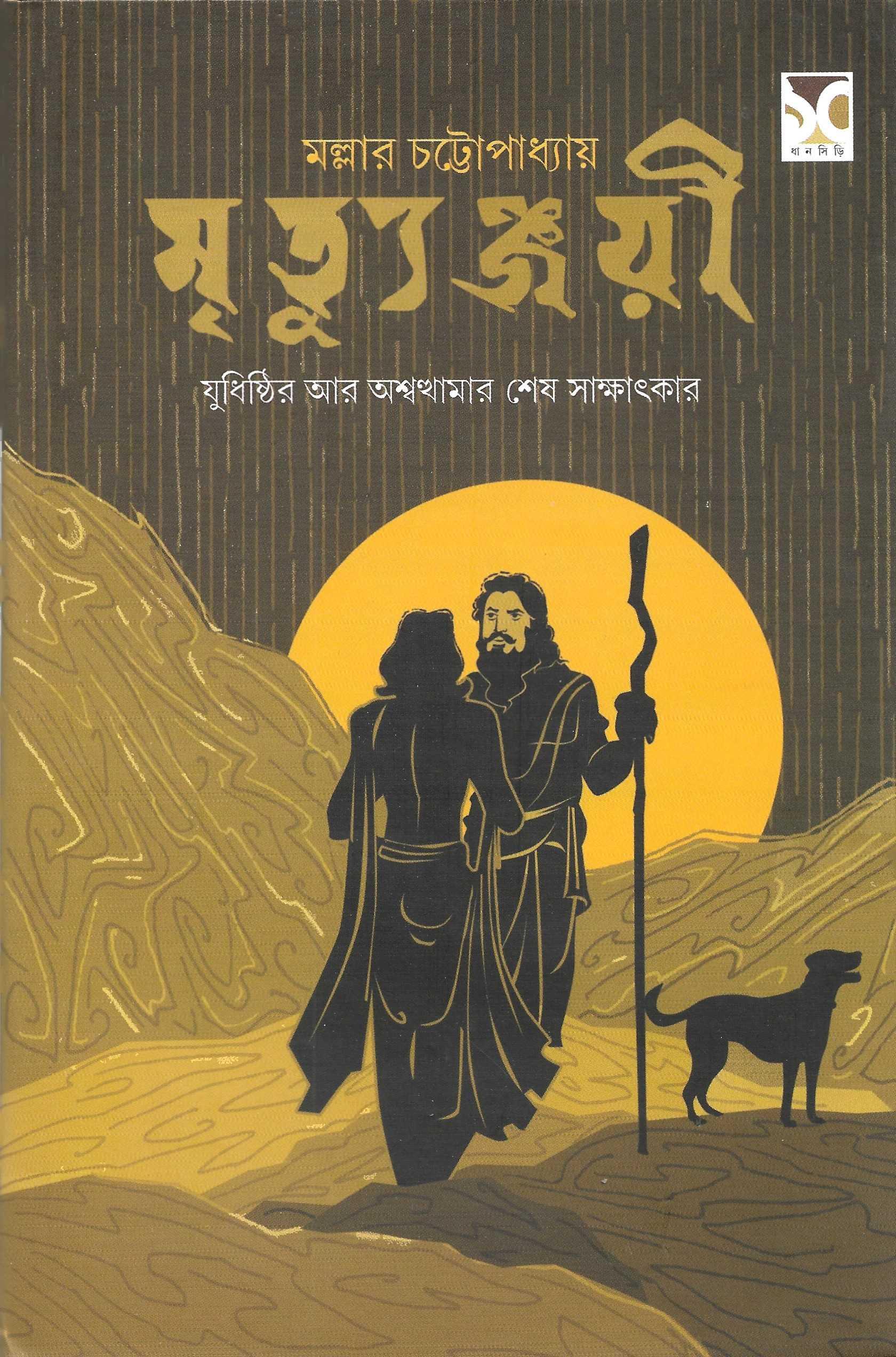 মৃত্যুঞ্জয়ী