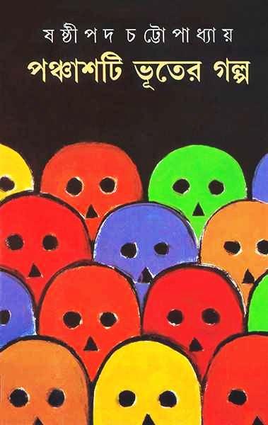 পঞ্চাশটি  ভূতের গল্প