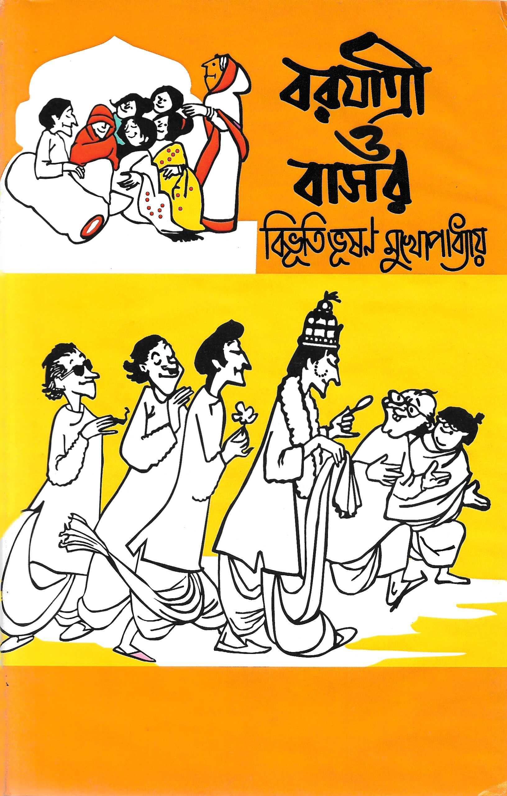 বরযাত্রী ও বাসর