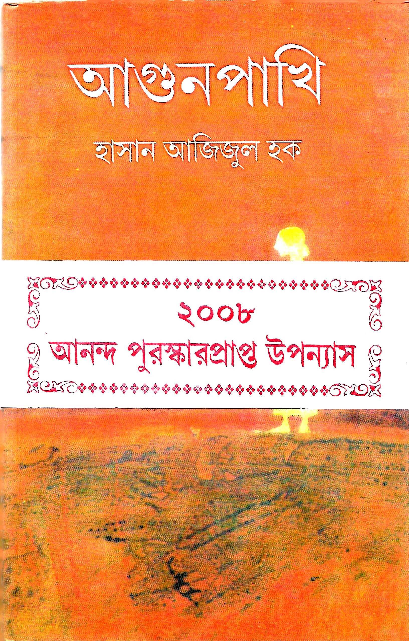 আগুন পাখি