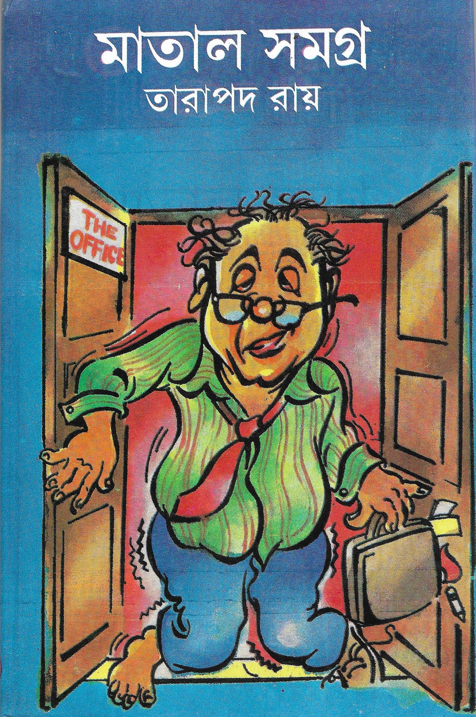 মাতাল সমগ্র