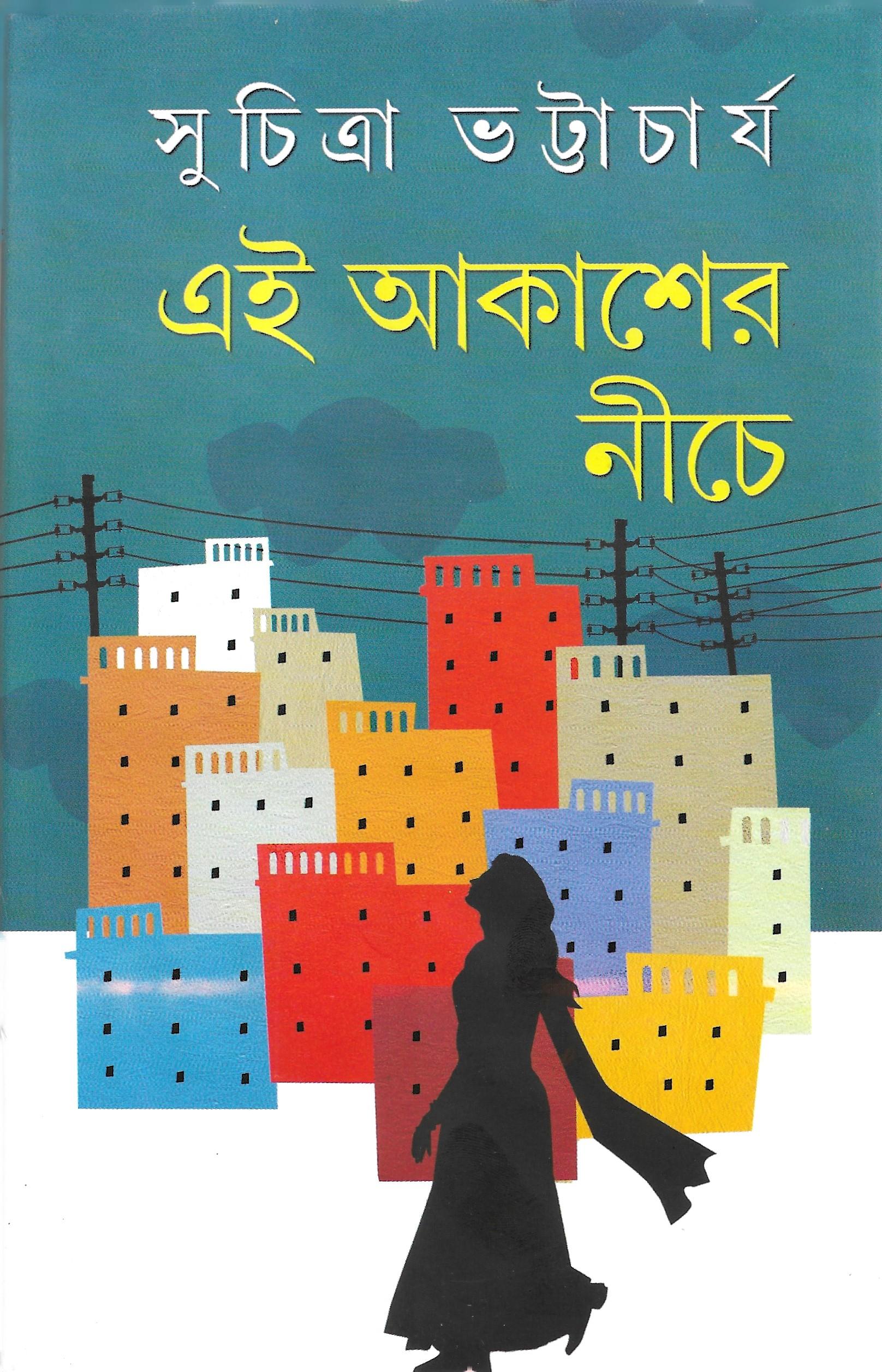 এই আকাশের নীচে