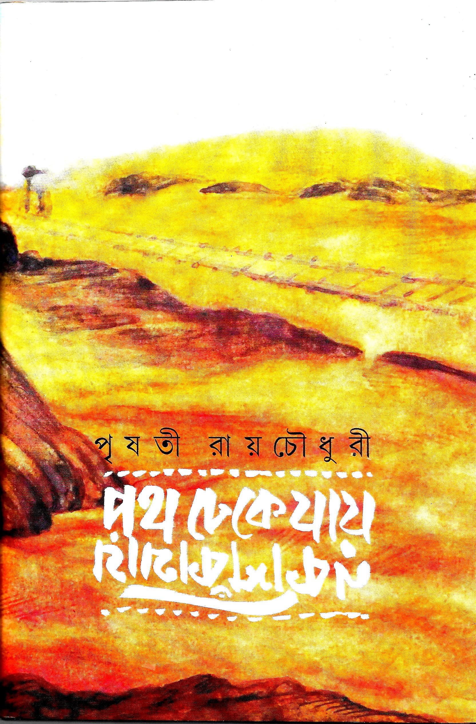 পথ ঢেকে যায় নকশি কাথায়