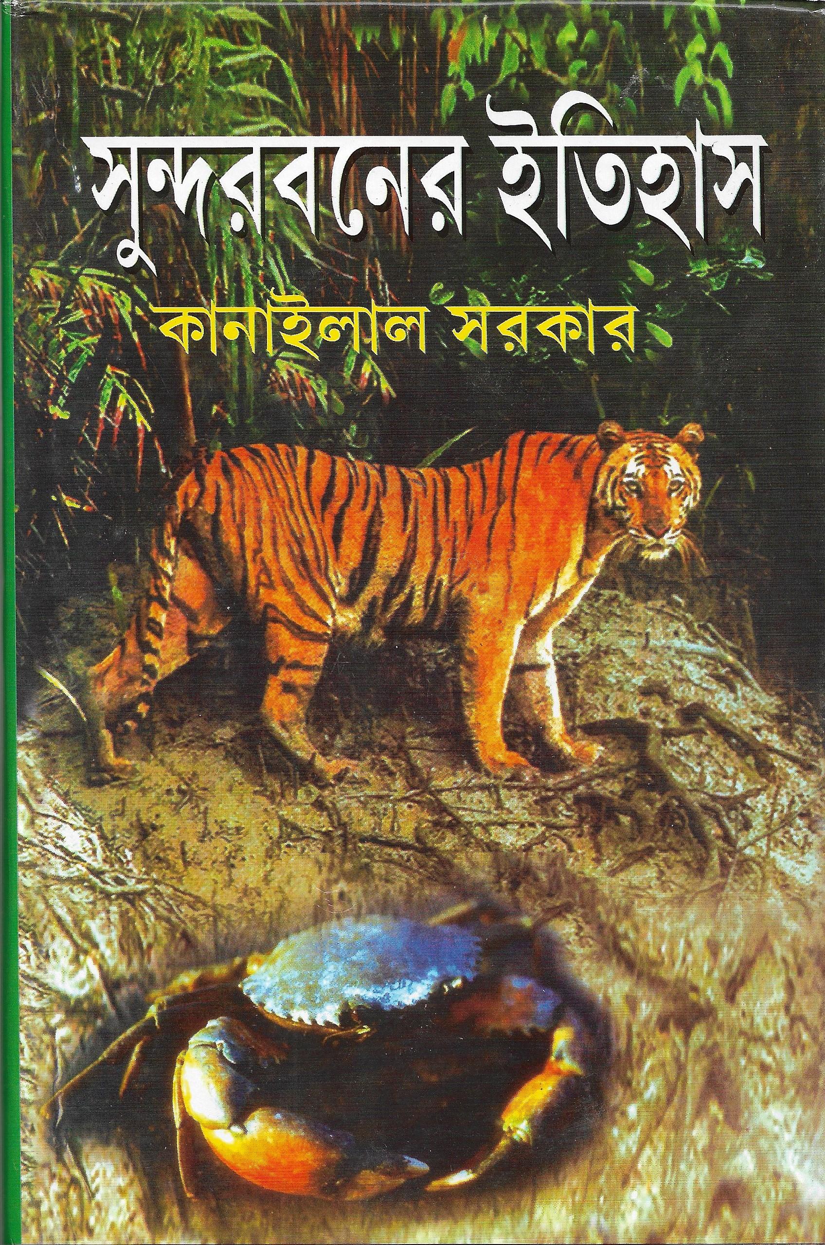 সুন্দরবনের ইতিহাস