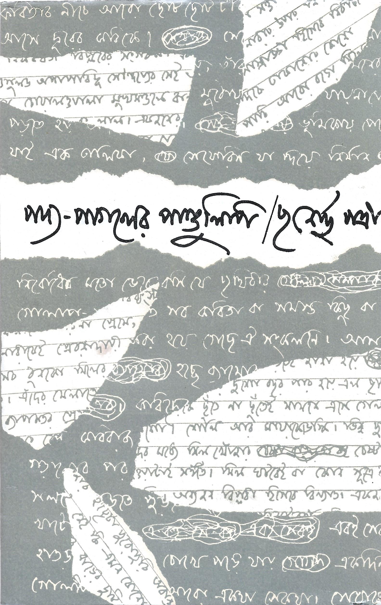 পদ্য-পাগলের পাণ্ডু লিপি