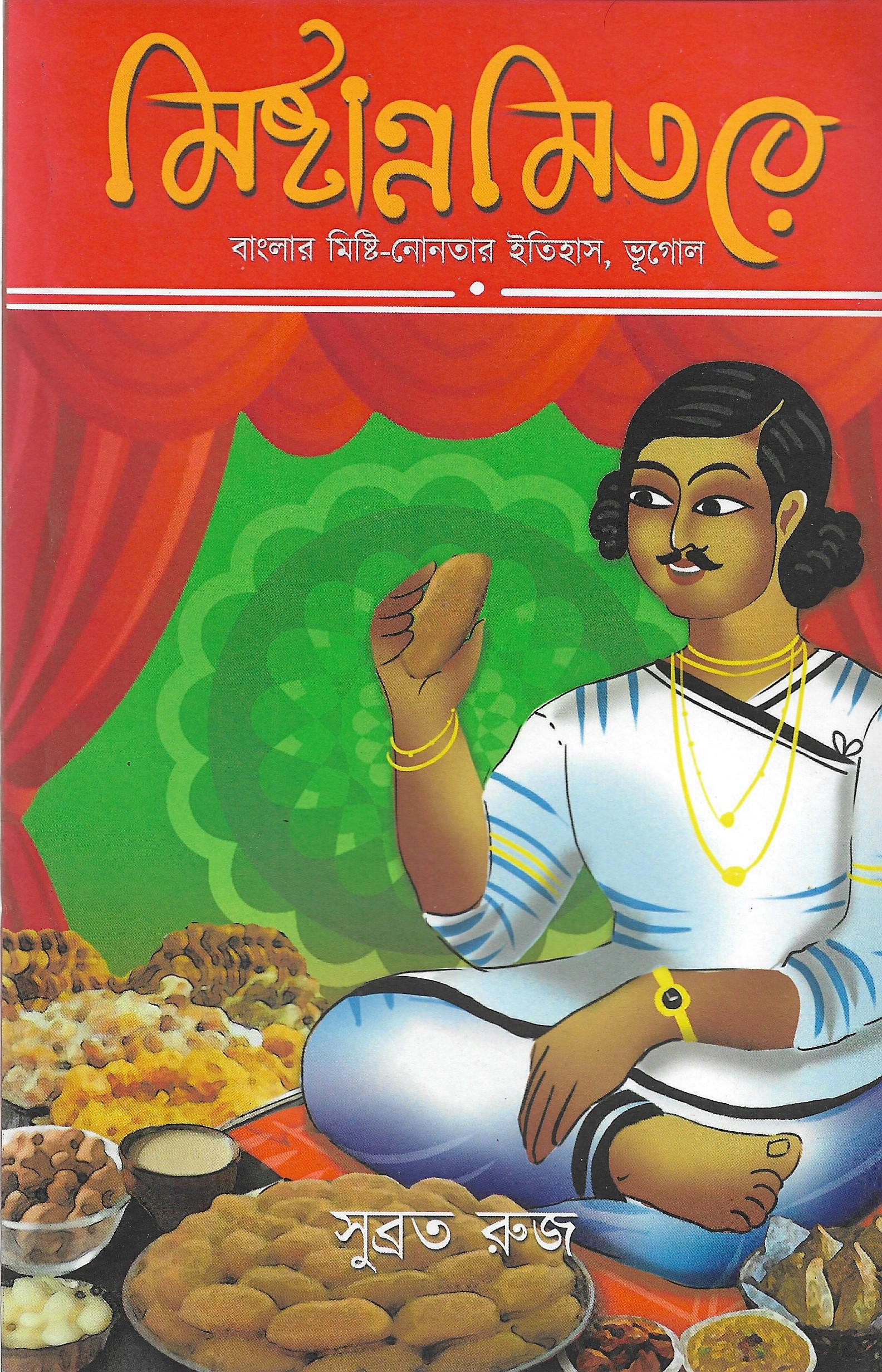 মিষ্টান্নমিতরে