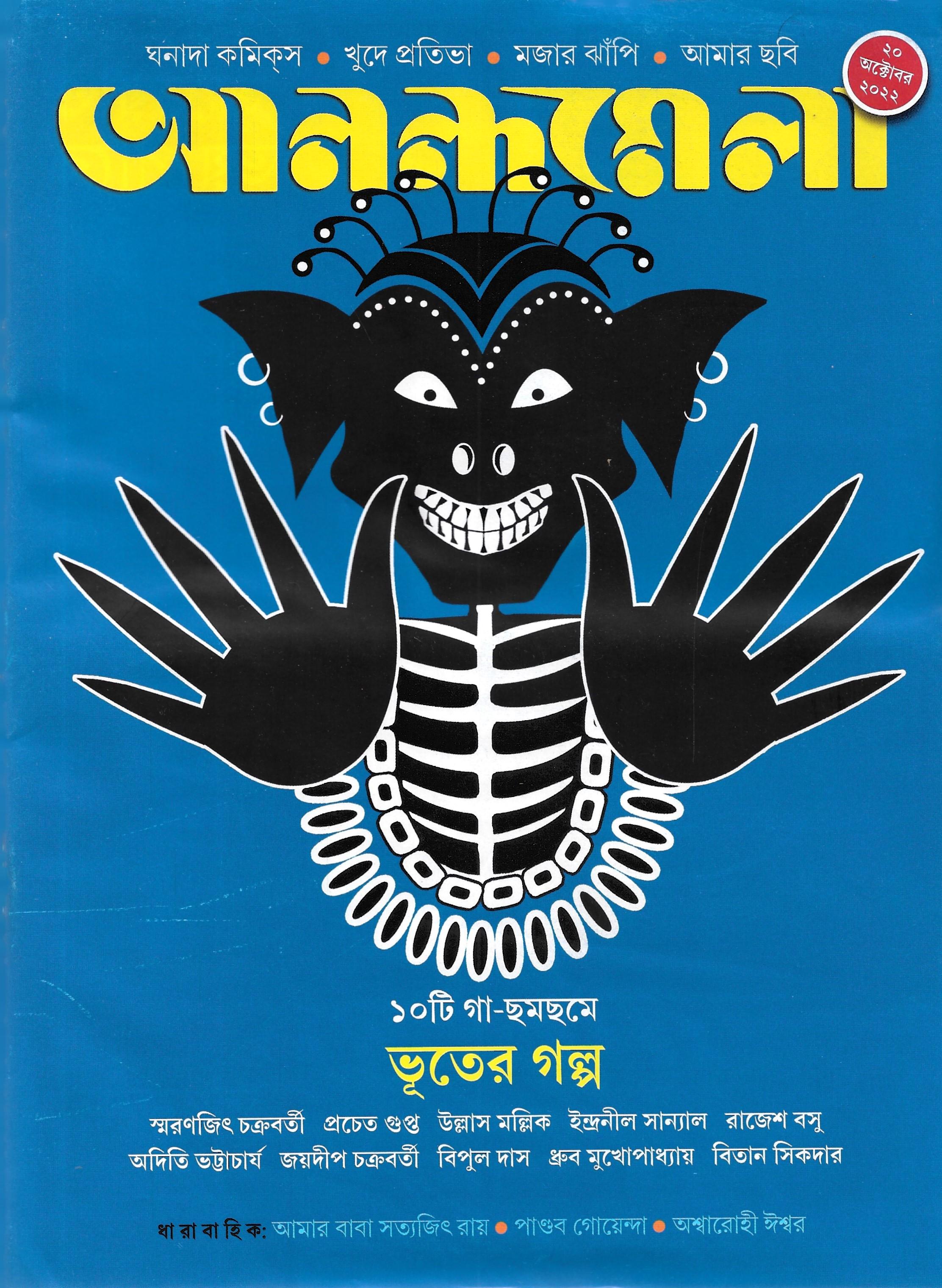 আনন্দমেলা ২০ অক্টোবর ২০২২  ১০ টি গা-ছমছমে ভূতের গল্প