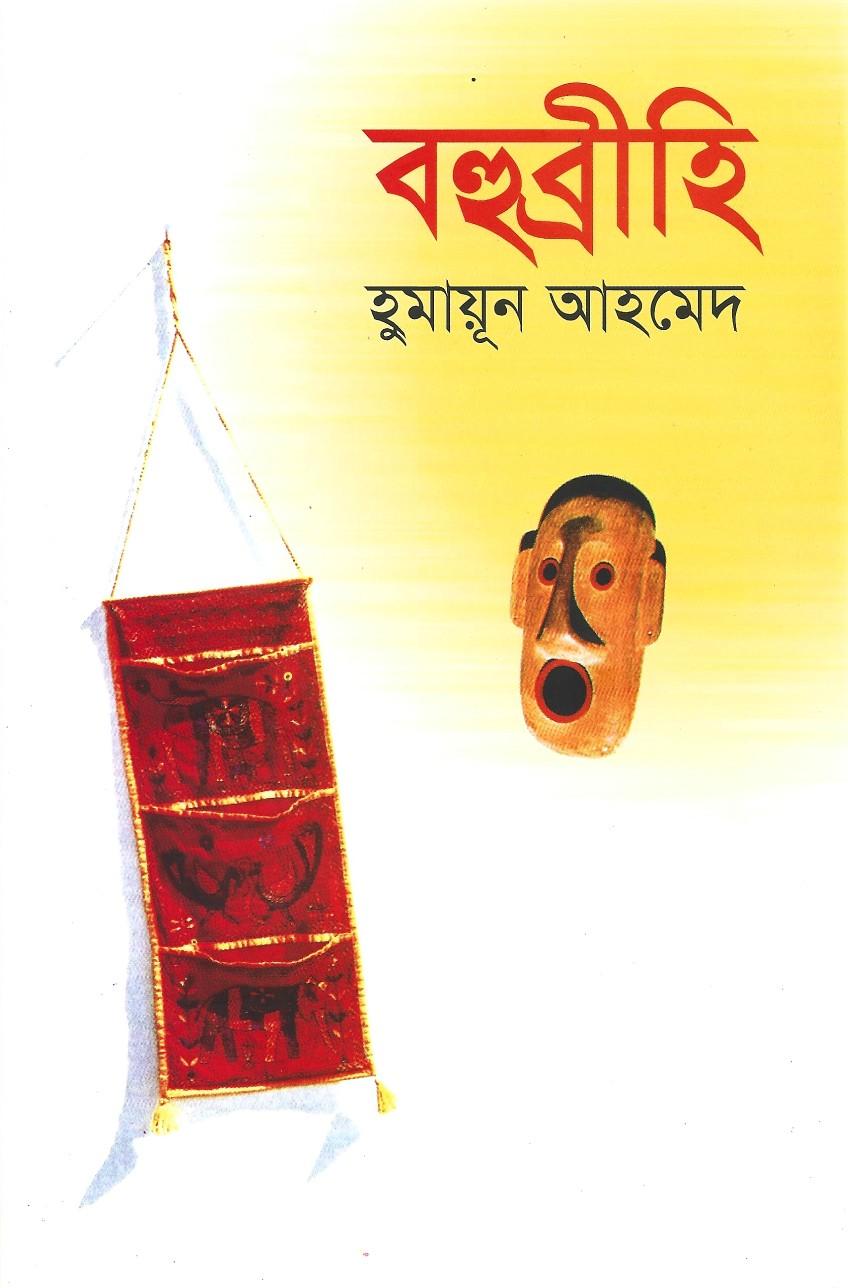 বহুব্রীহি