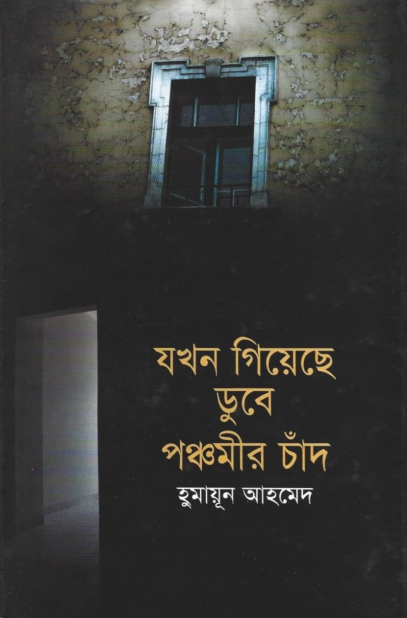 যখন গিয়েছে ডুবে পঞ্চমীর চাঁদ