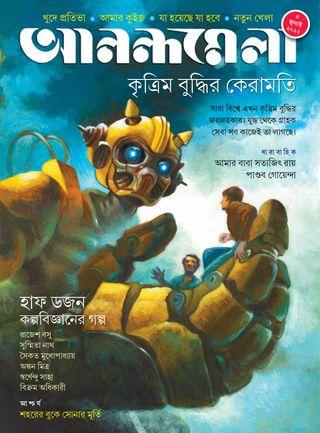 আনন্দমেলা ৫ জুলাই কৃত্রিম বুদ্ধির কেরামতি