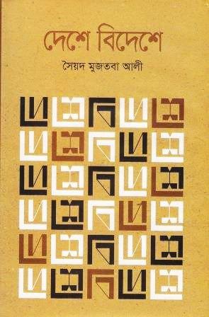 দেশে বিদেশে