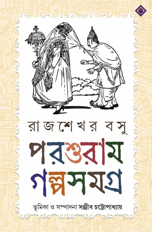 পরশুরাম গল্পসমগ্র