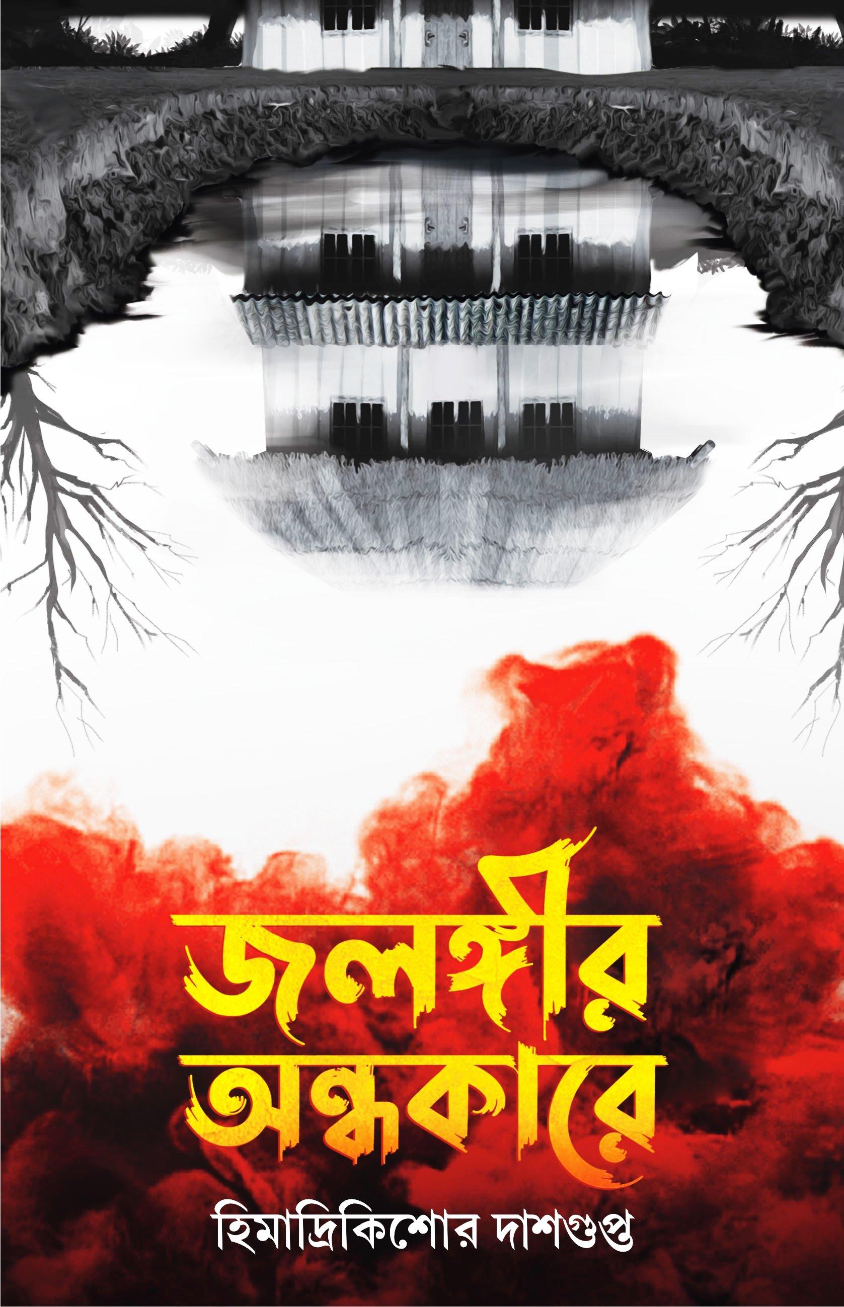 জলঙ্গীর অন্ধকারে