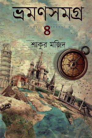 ভ্রমণসমগ্র -৪