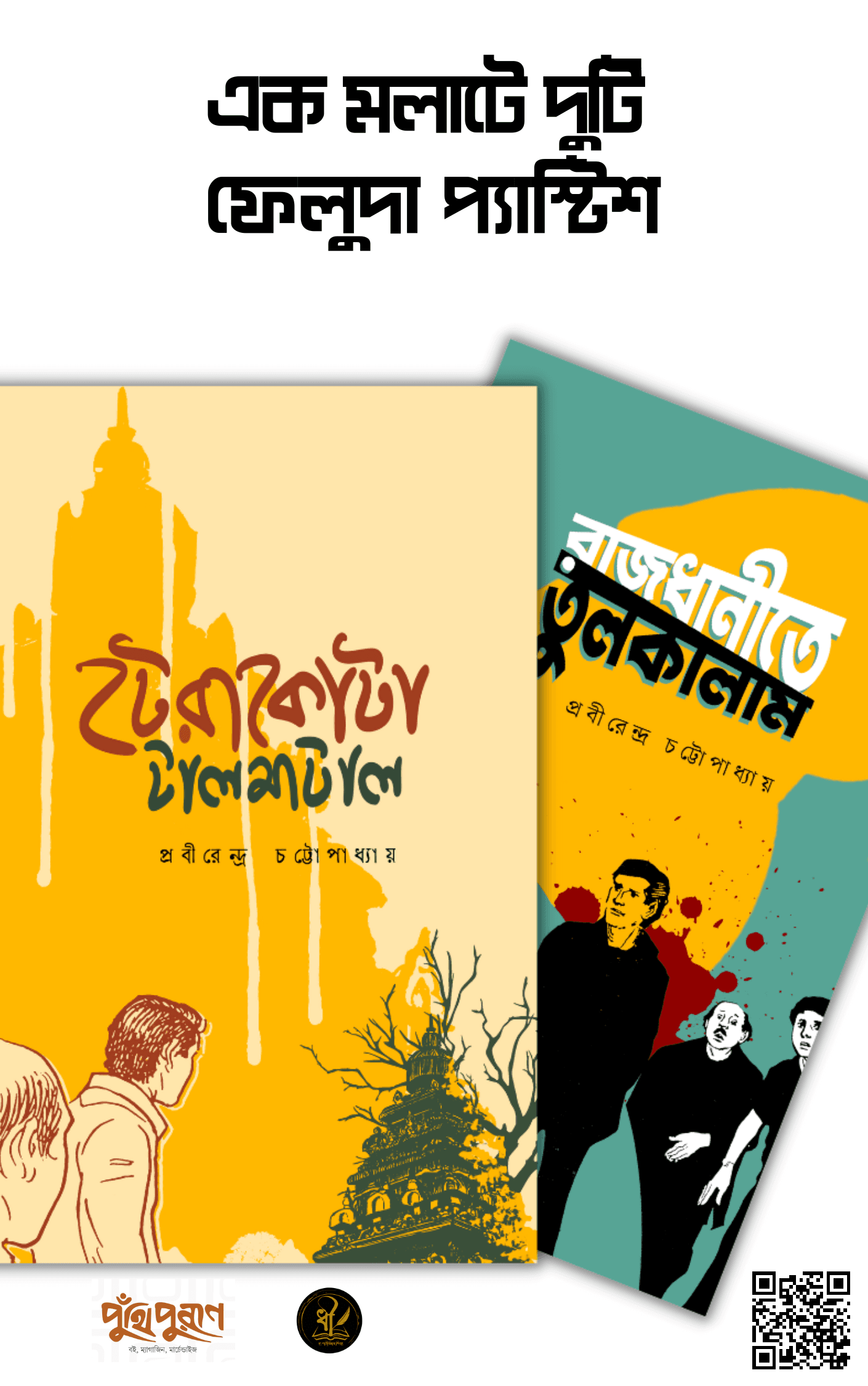 রাজধানীতে তুলকালাম এবং টেরাকোটা টালমাটাল (এক মলাটে দুটি ফেলুদা প্যাস্টিশ)