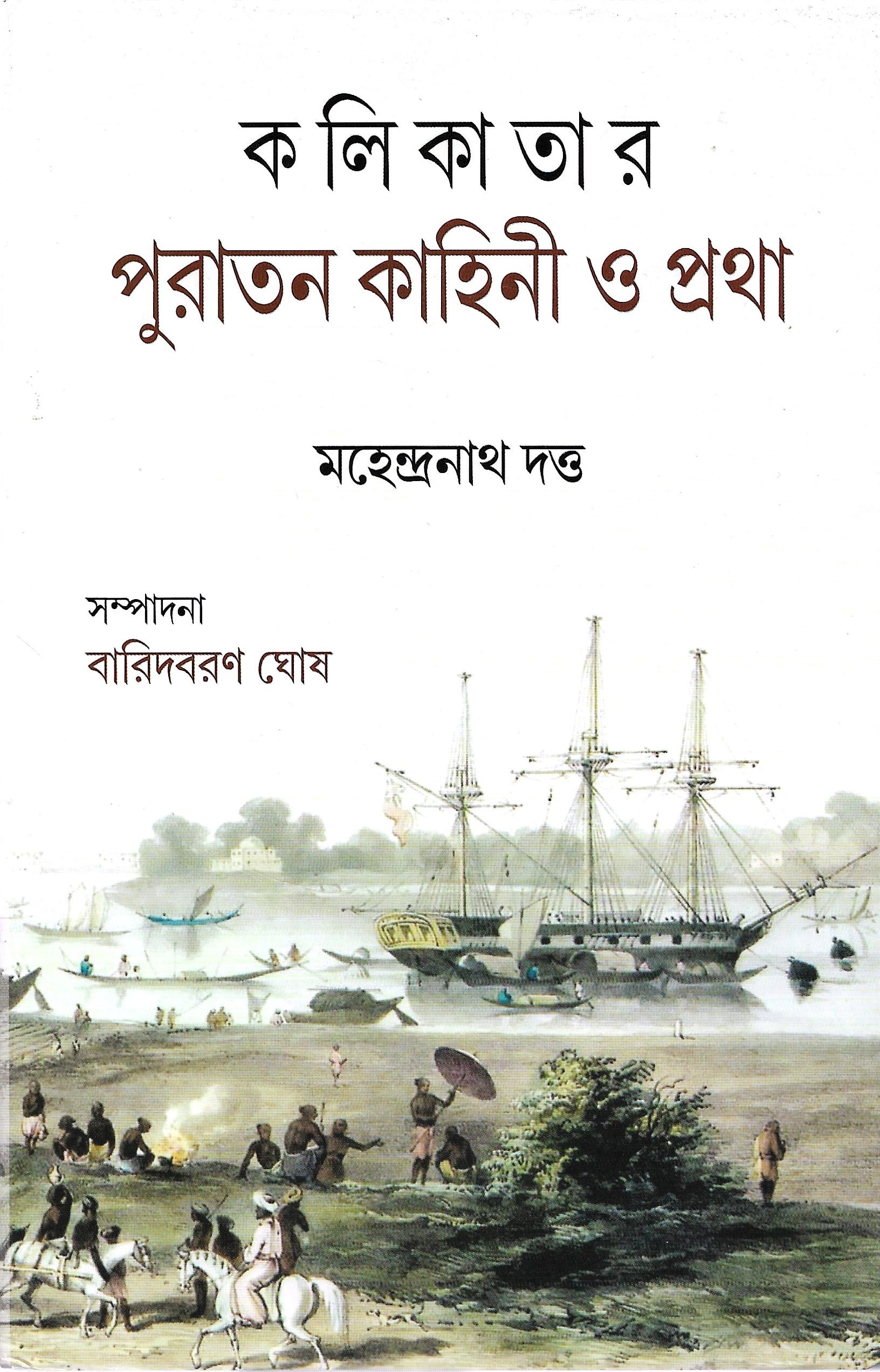 কলিকাতার পুরাতন কাহিনী ও প্রথা