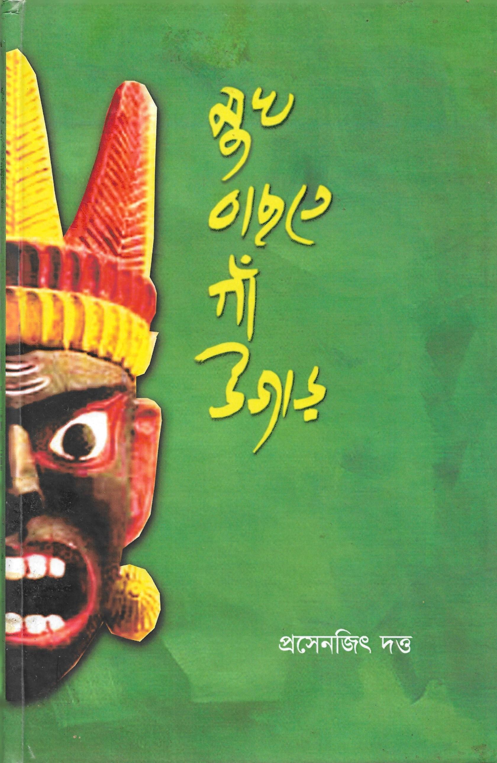 মুখ বাছতে গাঁ উজাড়