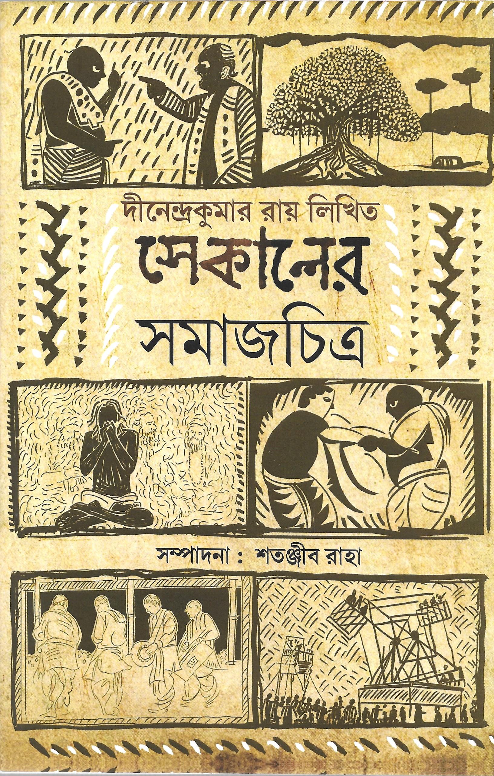 সেকালের সমাজচিত্র